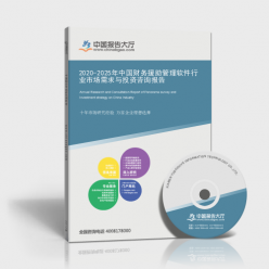 2020-2025年中国财务援助管理软件行业市场需求与投资咨询
